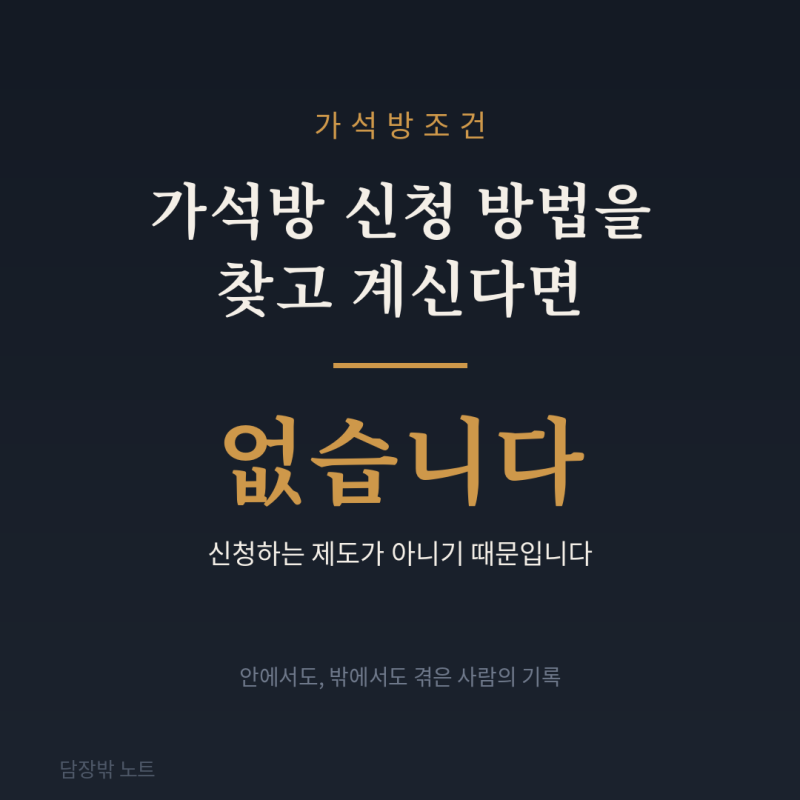 가석방조건 — 신청하는 게 아니라, 명단에 오르는 겁니다