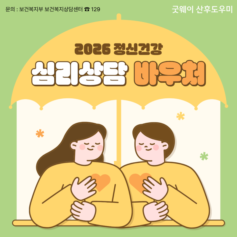 2026 정신건강 심리상담 바우처 신청방법 | 지원대상·본인부담금·복지로 신청 총정리