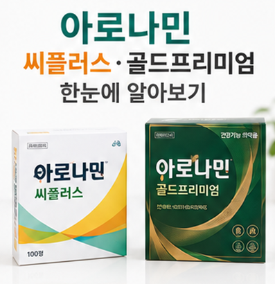 아로나민 씨플러스 골드프리미엄 비교 가격 효능 부작용 주의사항 복용법 정리