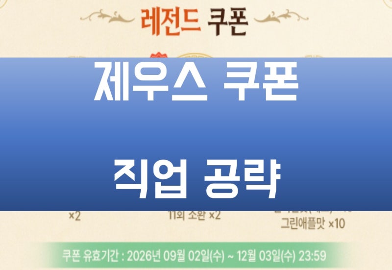 제우스 오만의신 직업 및 쿠폰, 사양. 신규 모바일게임 한방 공략.
