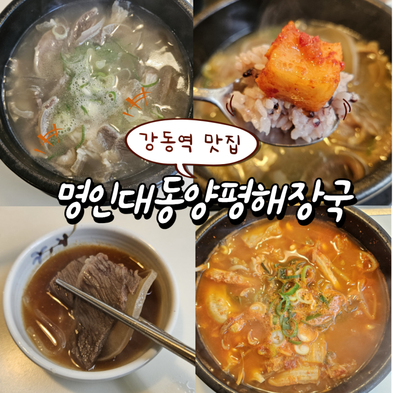 강동역 맛집 '명인대동양평해장국' 모태범 선수가 운영하는 국밥집 선지가 무료?!