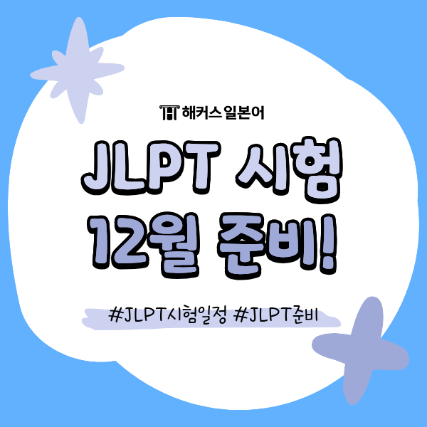 JLPT 시험일정/접수기간 정리! 12월 시험 지금부터 준비해야 해요