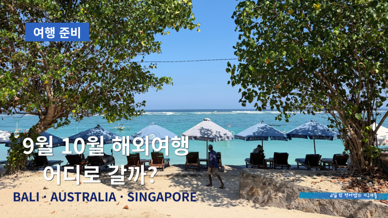 9월 10월 해외여행 추천｜날씨 좋은 여행지 발리·호주·싱가포르
