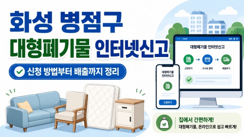화성 병점구 대형폐기물 인터넷신고 방법｜빼기 신청·수수료·예약번호·배출 절차 정리