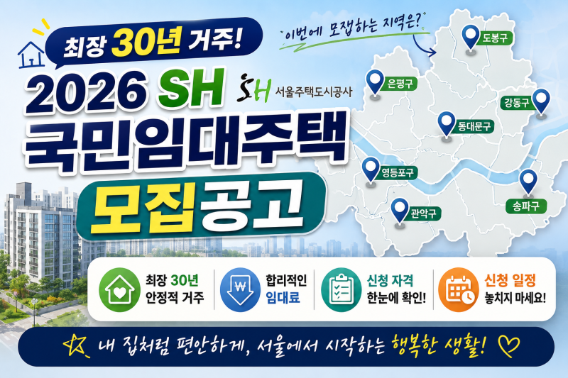 최장 30년 거주! 2026 SH 국민임대주택 모집공고 (소득조건표 및 인접구 신청 꿀팁)