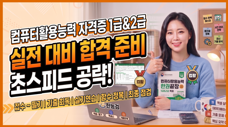 컴퓨터활용능력 1급/2급 완벽 가이드: 시험정보부터 단기합격 전략