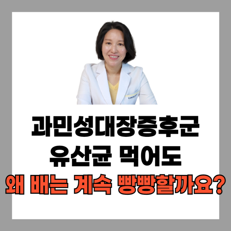 과민성대장증후군 가스형, 유산균을 바꿔도 배가 계속 빵빵하다면