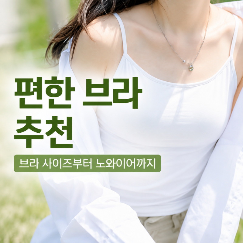 편한 브라 추천, 브라 사이즈와 노와이어 브라·브라렛 고르는 법