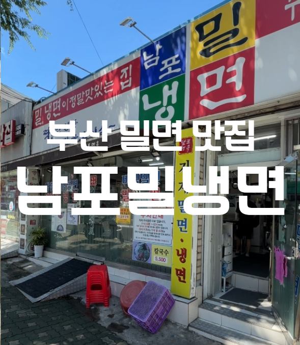 부산 대연동 밀면 맛집 남포밀냉면, 생활의 달인도 인정한 노포집 솔직후기