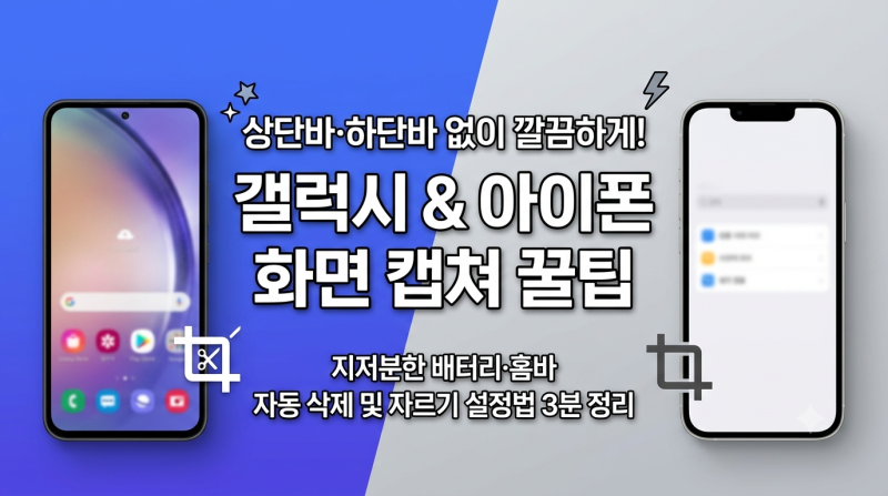 갤럭시 아이폰 화면 캡쳐 상단바 하단바 안 나오게 깔끔하게 저장하는 법