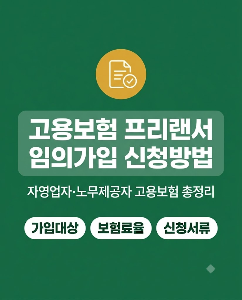고용보험 프리랜서 임의가입 신청방법 및 자격 요건 총정리