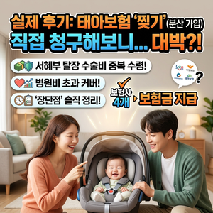 태아보험 '보험 찢기' 대성공 후기! 실제 지급받은 보험금 & 4사 월 납입료 총공개