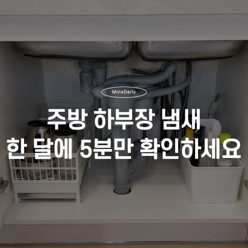 주방 하부장 냄새 예방을 위해 정기적으로 확인할 6가지