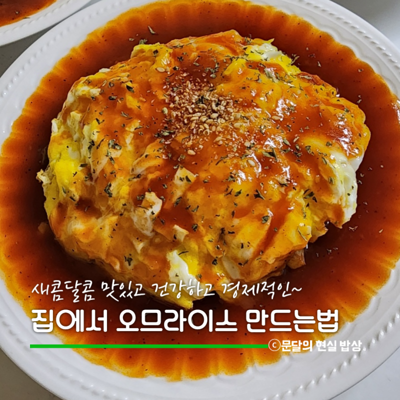 오므라이스 우스터소스 없이 맛있게, 지단 쉽게 만드는 비결