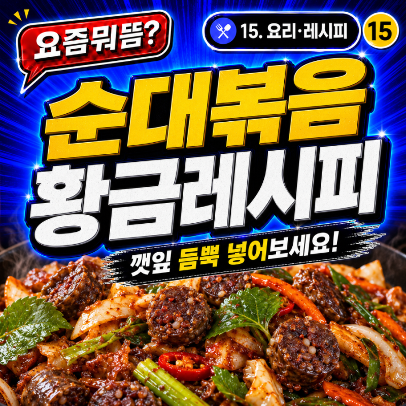 15-14. 순대볶음 황금레시피