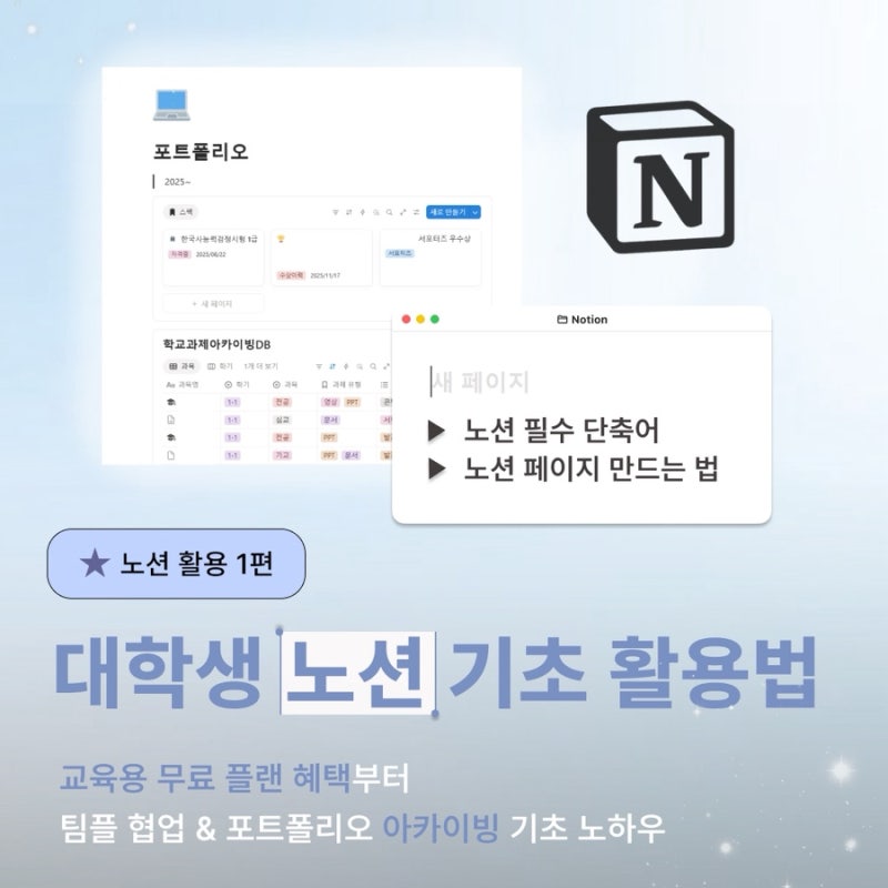 [노션] 대학생 필수! 노션 기초 활용법 총정리: 교육 학생 무료 요금제 가입 / 필수 단축키 추....