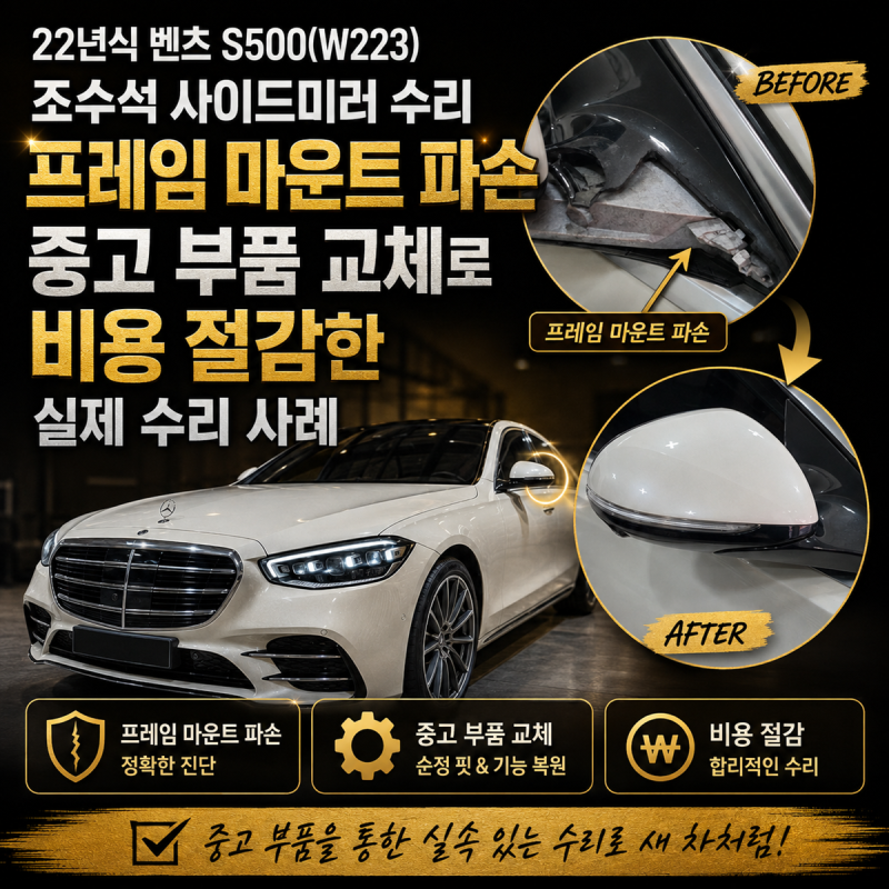 22년식 벤츠 S500(W223) 조수석 사이드미러 수리 프레임 마운트 파손 중고 부품 교체로 비용 절....