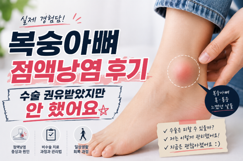 발목 점액낭염 수술 권유받았지만 안 했어요｜물 빼고 스테로이드 주사 후 현재 상태 솔직 ....