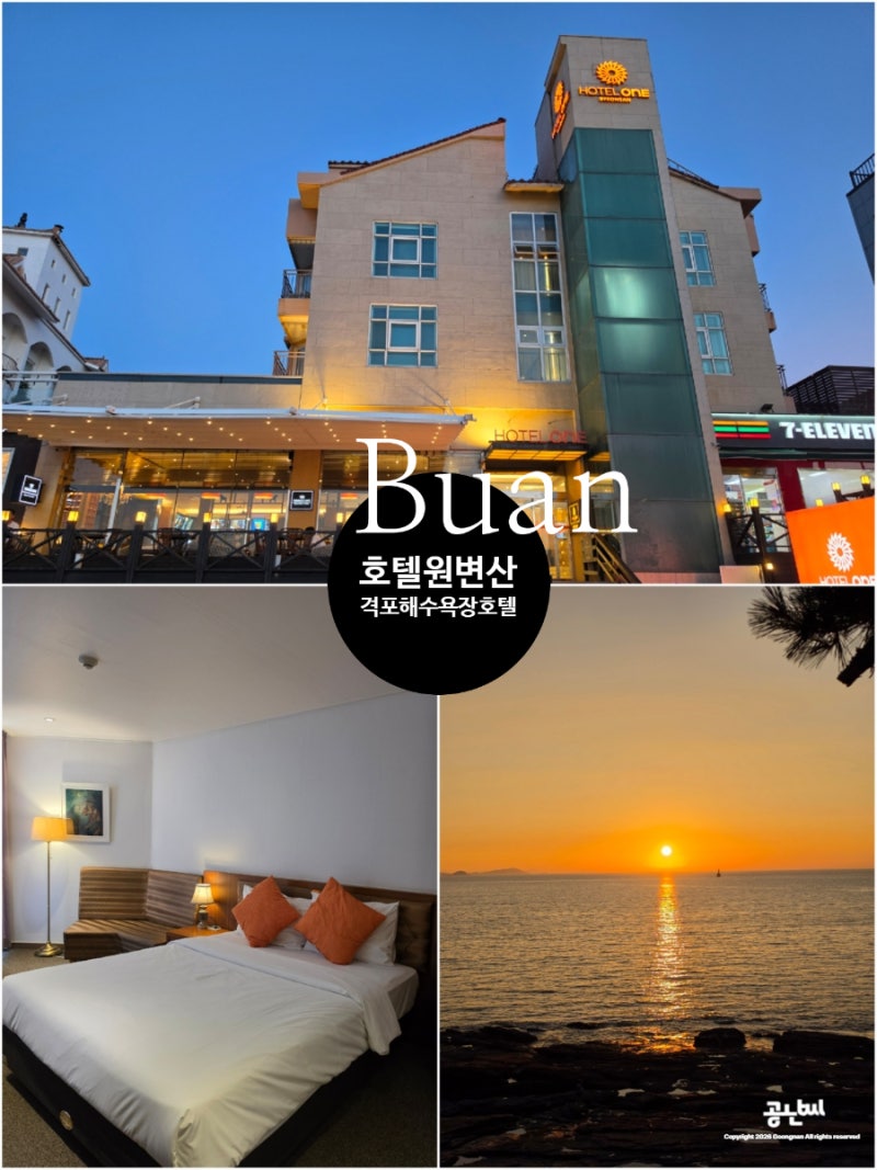 변산반도 숙소 호텔원 변산(구, 채석강스타힐스호텔) | 주차, 시설, 체크인정보