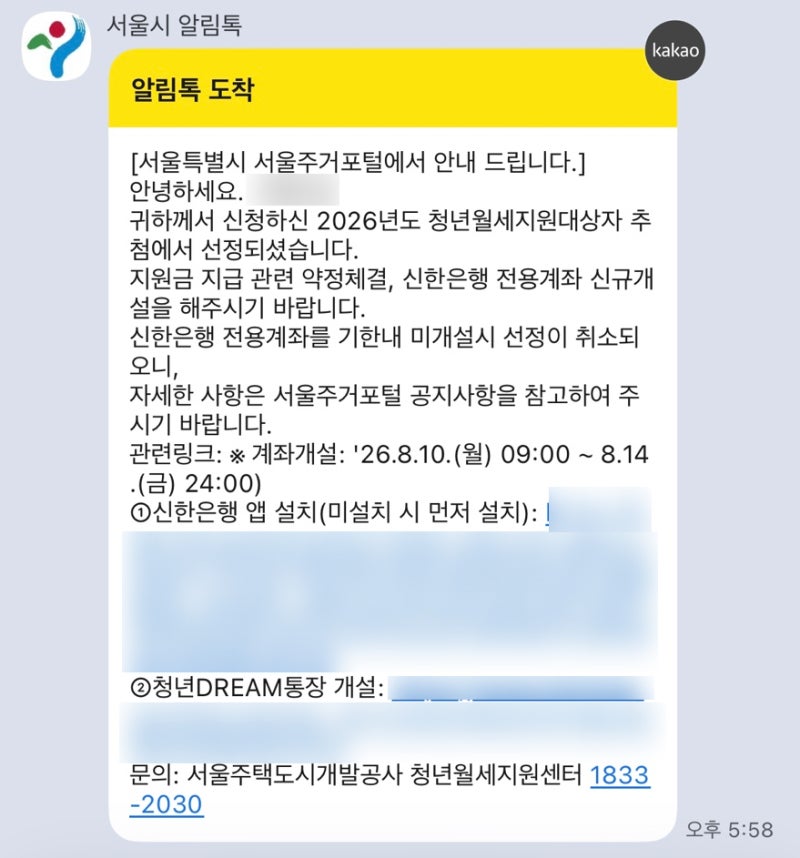 [청년정책] 2026 서울시 청년월세 지원 선정 후기·이의 신청·1차 지급