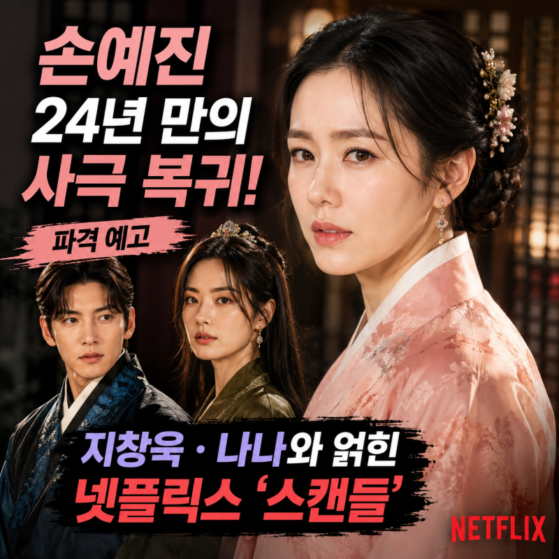 Son Ye-jin's Return to Historical Drama After 24 Years! Netflix's 'Scandal' with Ji Chang-wook and Nana Promises Radical Twists