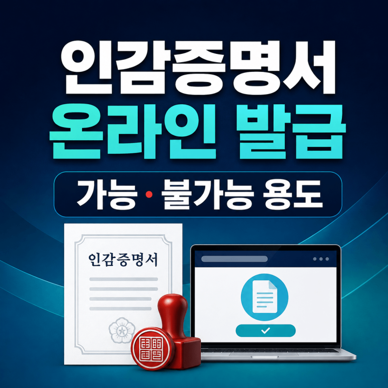 인감증명서 정부24 온라인 발급｜가능한 용도·불가능한 경우·수수료