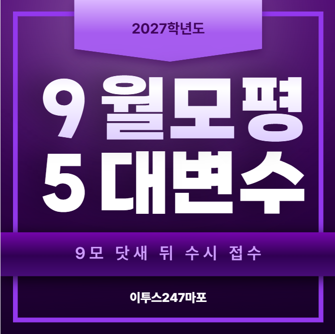 2027 9월모평 5대변수