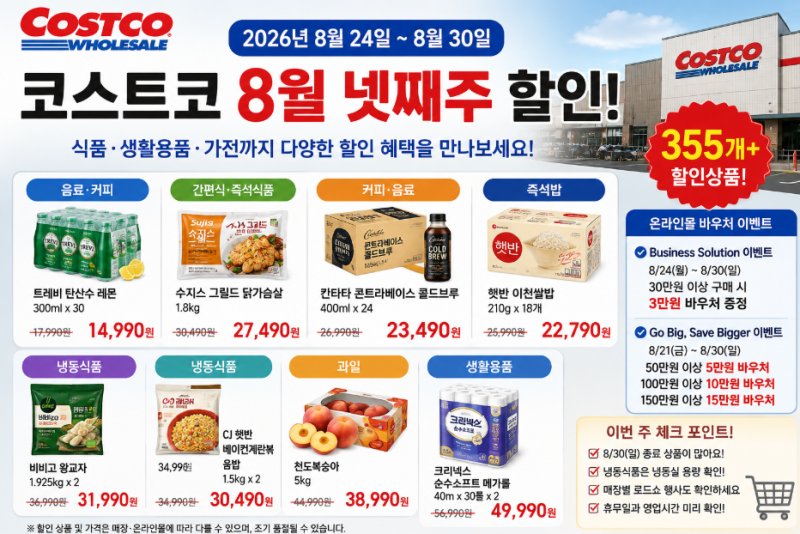 코스트코 8월 넷째주 할인상품 총정리! 8월 24~30일 세일·추천템
