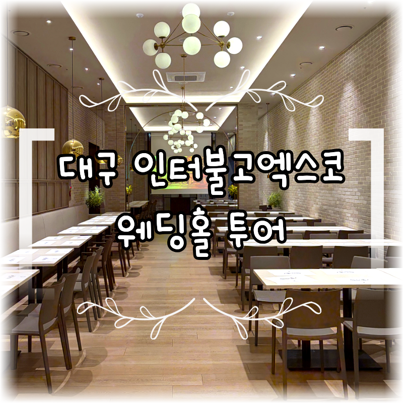 대구 인터불고 엑스코 크리스탈볼룸홀 연회장(뷔페) 규모 후기