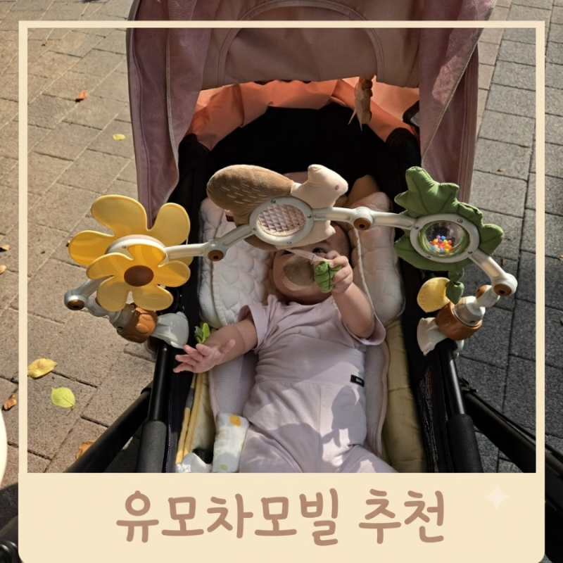 리틀라이프 리틀포레 유모차모빌 / 유모차 거부 아기 외출이 편해지는 필수 육아템 추천