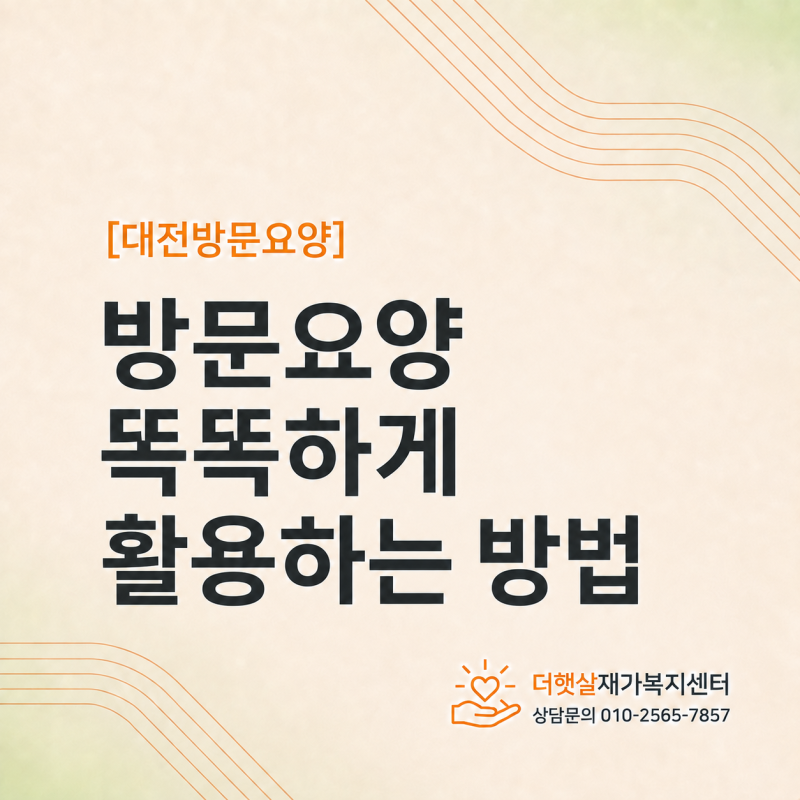 장기요양등급 받았다면? 방문요양서비스 똑똑하게 활용하는 방법, 대전 세종 충청 방문요양 ....