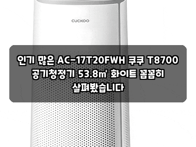 인기 많은 AC-17T20FWH 쿠쿠 T8700 공기청정기 53.8㎡ 화이트 꼼꼼히 살펴봤습니다