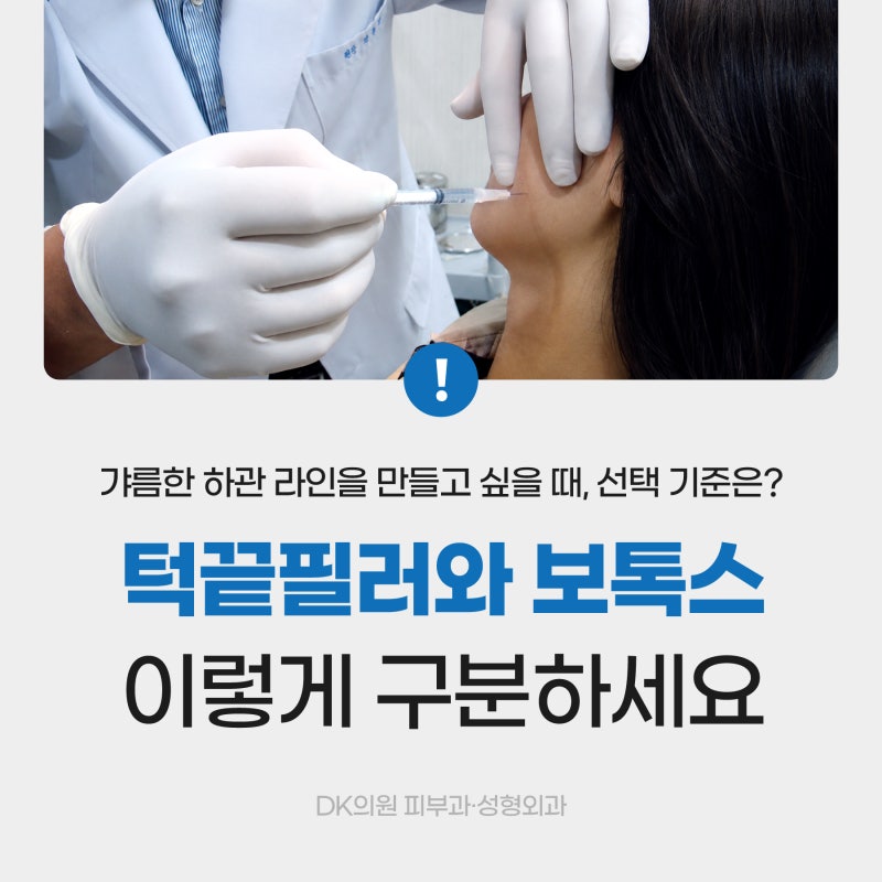 강남 턱끝필러와 사각턱보톡스, 갸름한 턱라인을 위한 시술의 선택 기준 & FAQ