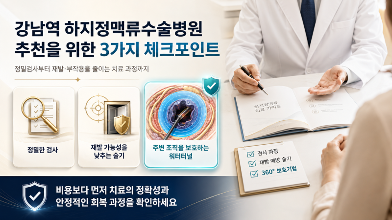 강남역하지정맥류수술병원 추천을 위한 3가지 체크포인트
