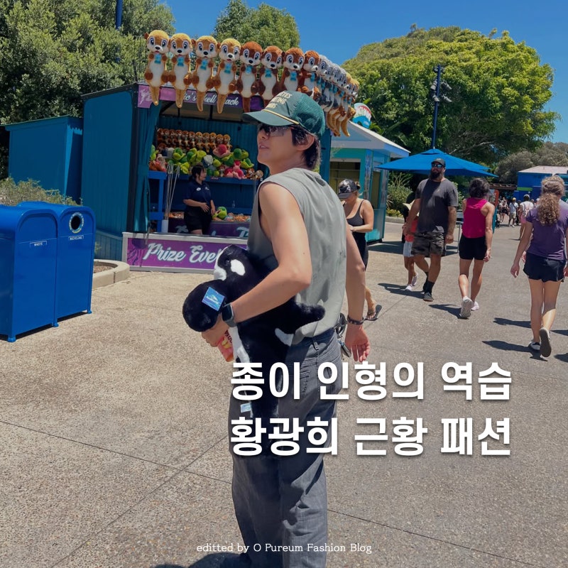 종이 인형인 줄 알았는데.. 테토남 된 황광희 근황 패션