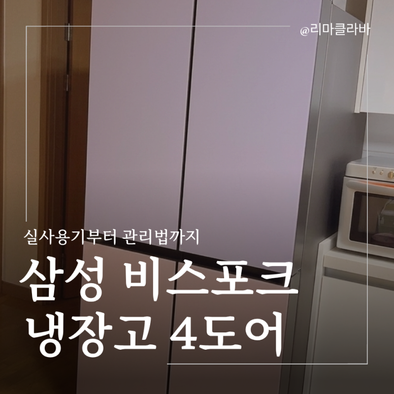 삼성 비스포크 냉장고 4도어 실사용기 위생 관리부터 전기세 절약까지