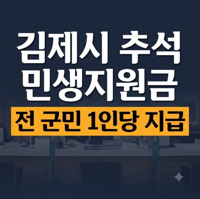 "1인당 전원 지급 혜택 놓치지 마세요!" 2026 김제 추석 민생지원금 4차 대상자·신청기간 총정....