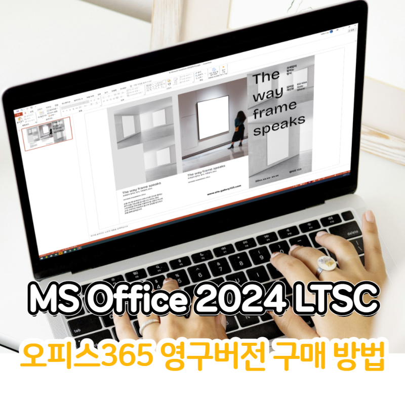 MS Office 2024 LTSC 영구 버전 사용 방법, 마이크로소프트 오피스365 대신 3만 원대로 써보기