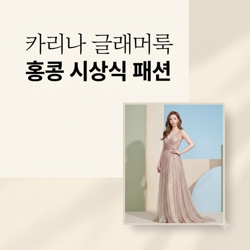 카리나 홍콩 글래머룩 시상식 뒤흔든 드레스 스타일링 총정리