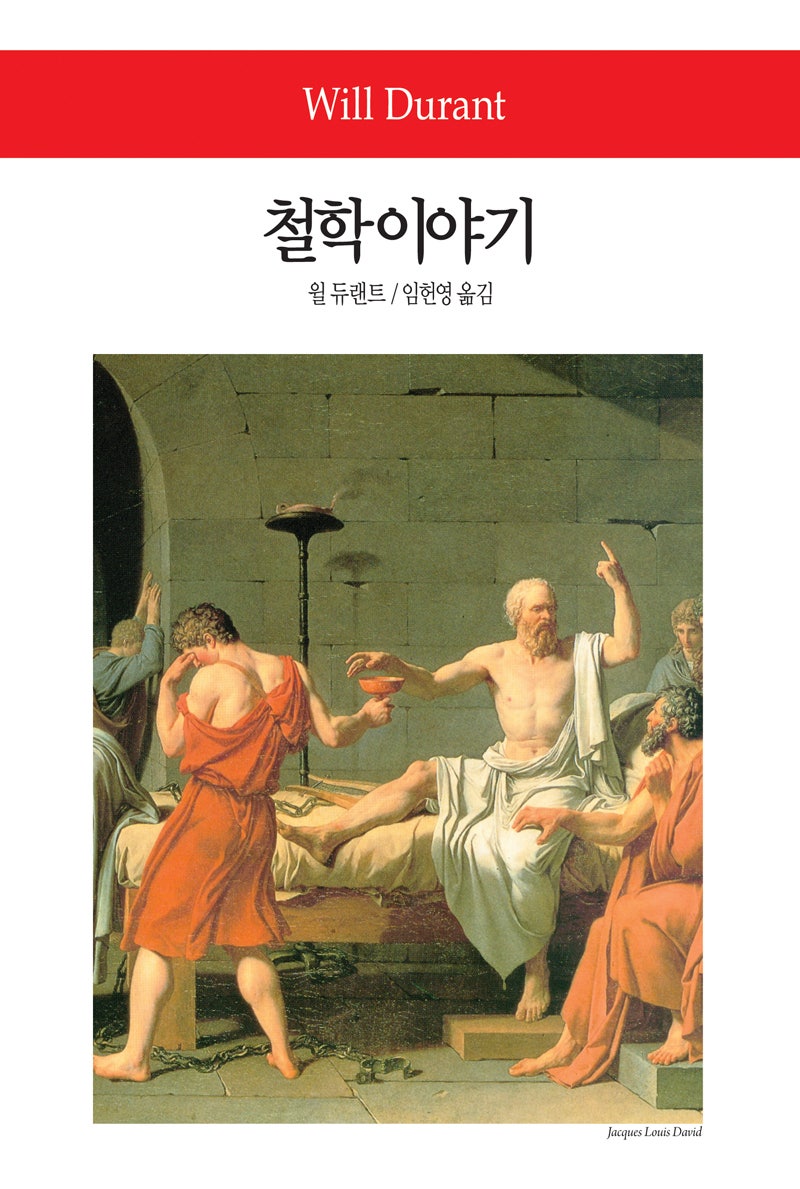 철학이야기 – 윌 듀랜트