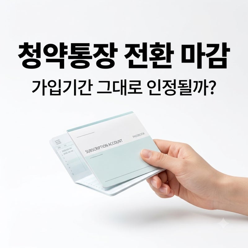 청약통장전환 마감 | 청약예금 부금 저축 가입기간 그대로 인정된다더라?! 의 진실