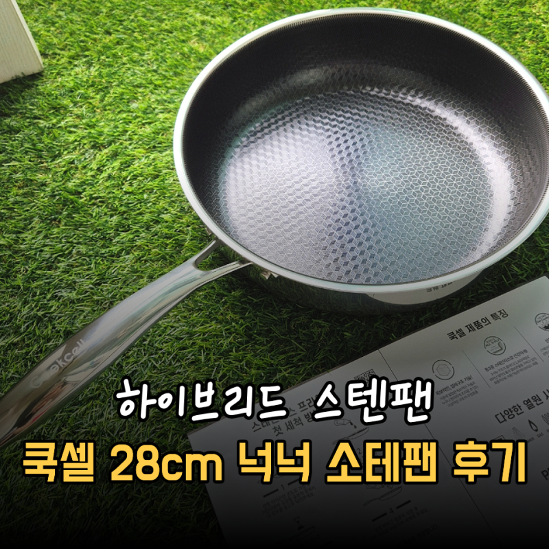 홈쇼핑에서 보던 쿡셀 소테팬 28cm 정말 안 달라붙나? 깍둑볶음밥 치즈찜닭 해먹어본 쿡셀후....