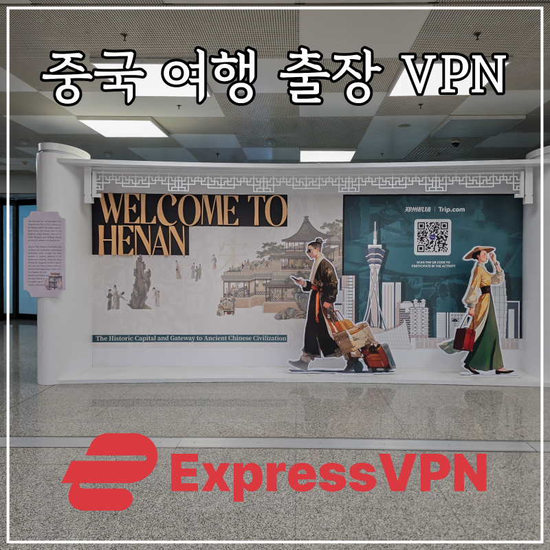 중국 여행 출장 준비물 VPN 추천, 출국 전 ExpressVPN 미리 준비한 이유