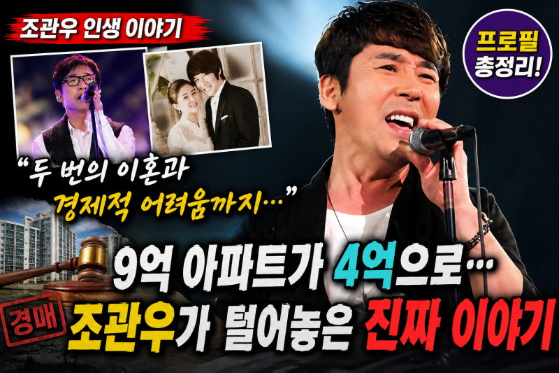 조관우 프로필 나이·가족·대표곡, 두 번의 이혼과 경제적 어려움 고백까지