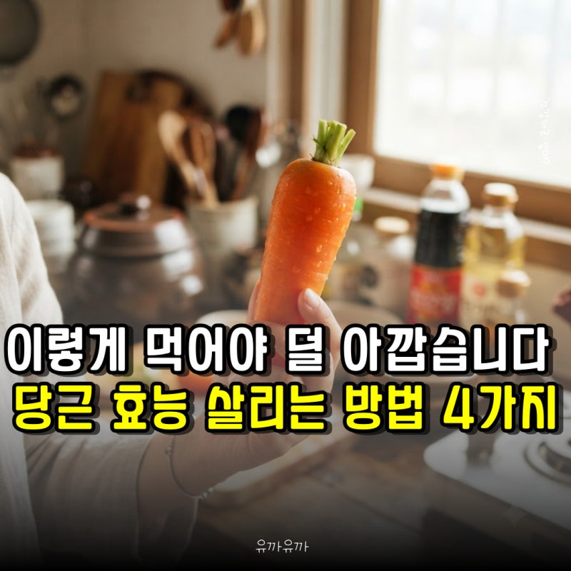'이렇게 먹어야 덜 아깝습니다' 당근 효능 살리는 방법 4가지