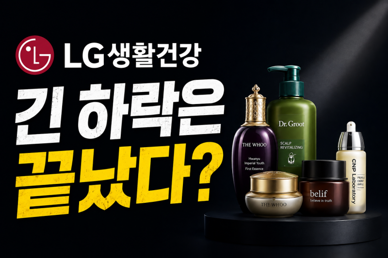 LG생활건강, 화장품주 상승 속 추세 전환 시작됐나