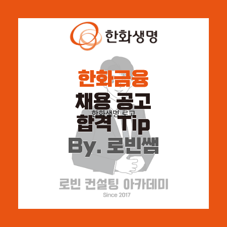 한화금융(한화생명, 한화손보, 한화투자증권, 한화자산운용) 채용공고 및 자소서(자기소개서....