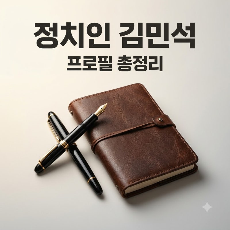 김민석 국무총리 출신 더불어민주당 당대표 프로필 및 경력 정리