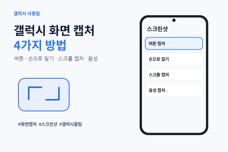 갤럭시 화면 캡처 방법 4가지｜스크롤 캡처와 저장 위치까지