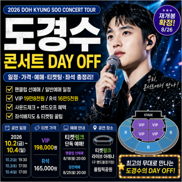 도경수 콘서트 일정·가격·예매·티켓팅·좌석 총정리